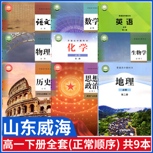 山東威海高一下冊(cè)課本全套教材人教版 語文物理生物數(shù)學(xué)政治必修三歷史外研版 英語必修第二冊(cè)化學(xué)魯教版 地理 必修二課本人教部編版