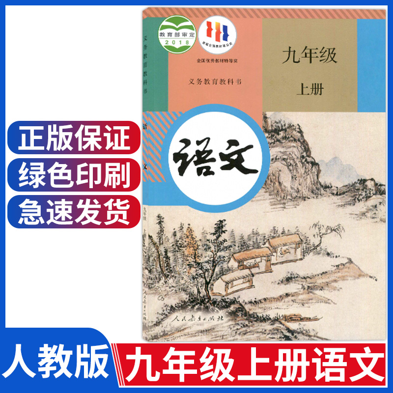 人教版九年级上册语文书课本部编