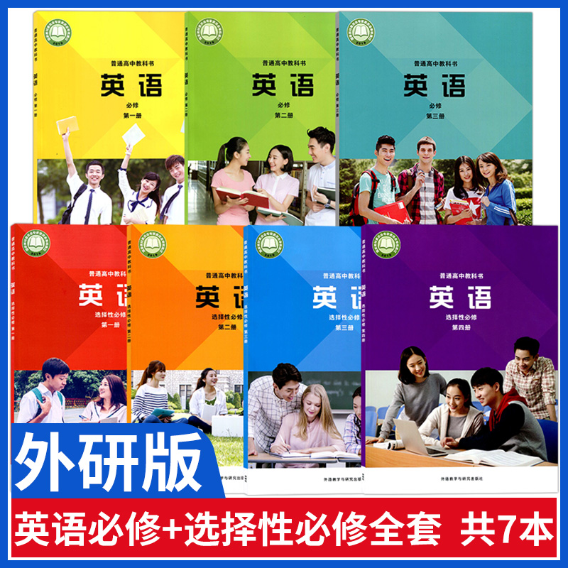 外研版高中英语课本全套教材