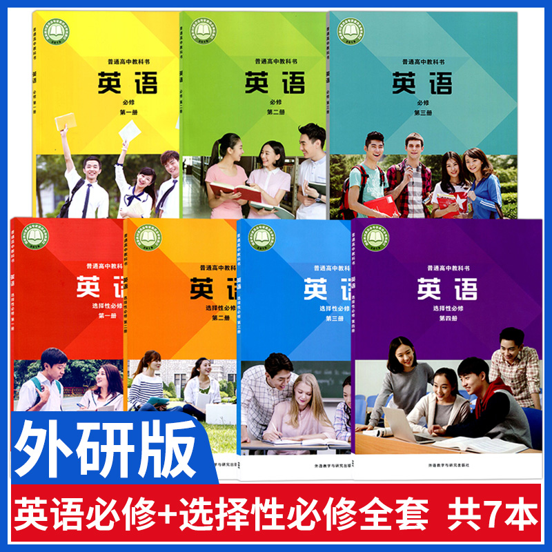 新版外研版英语必修一1二2三3+选择性必修第一二三四册高中英语课本全套教科书英语必修选修一1二2三3四4外研社高中英语教材全套书 书籍/杂志/报纸 中学教材 原图主图