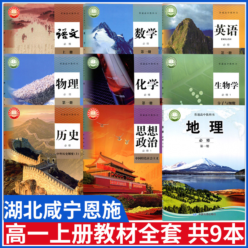 湖北咸宁恩施高一上册课本全套
