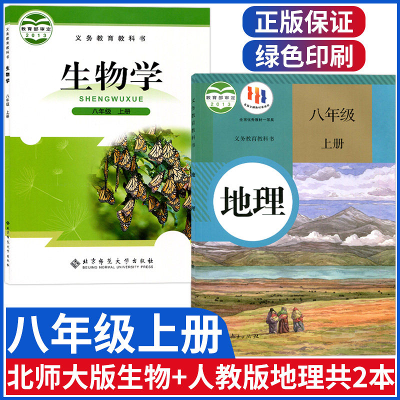初中八年级上册生物地理课本北师大版生物课本北师大 人教版八上地理