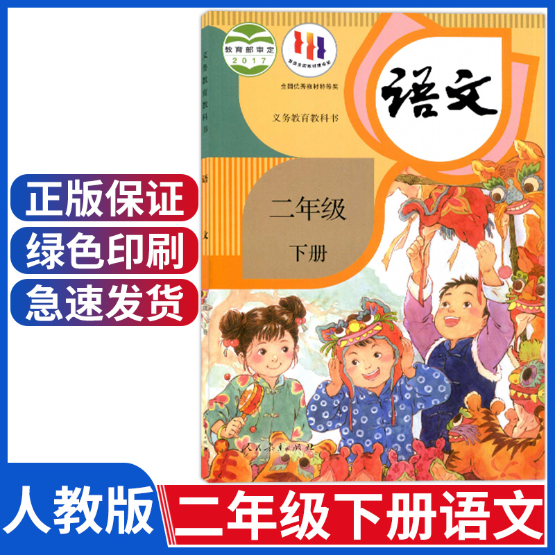 人教版2二年级下册语文书新版教材部编版二年级下册语文二年级语文下册课本小学二下语文教科书二年级语文教材小学二年级语文下册使用感如何?
