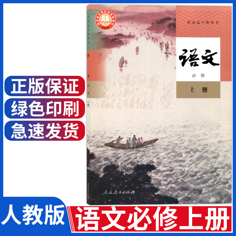 正版新版人教版高中语文必修一课本高一语文必修上册第一册人民教育出版高中语文书必修1高一上册语文教材高中语文必修上册部编版 书籍/杂志/报纸 中学教材 原图主图