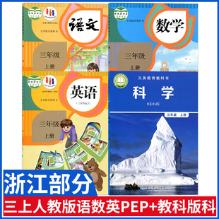 部编 浙江部分用小学三年级上册语数英科课本科学人教版 三起点 三上科学全套课本教材教科书3三年级上册全套书 语文英语 教科版