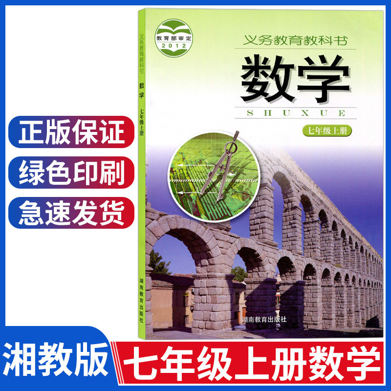 初中七年级上册数学课本湘教版七年级数学上册教材教科书 湖南教育