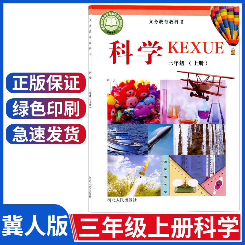 教育教科书河北人民出版社三年级上册科学课本教材冀人版三上科学课本
