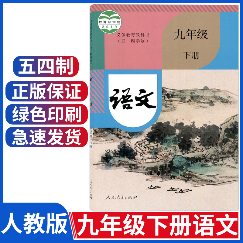 五四制九年级下册语文课本人教版