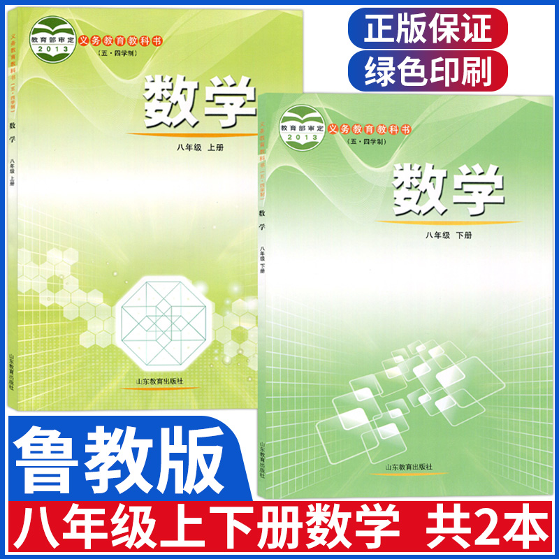 五四学制鲁教版八年级上下册数学课本全套2本初中八年级上册下册数学书山东教育出版社八上下数学8八年级数学教材初三教科书