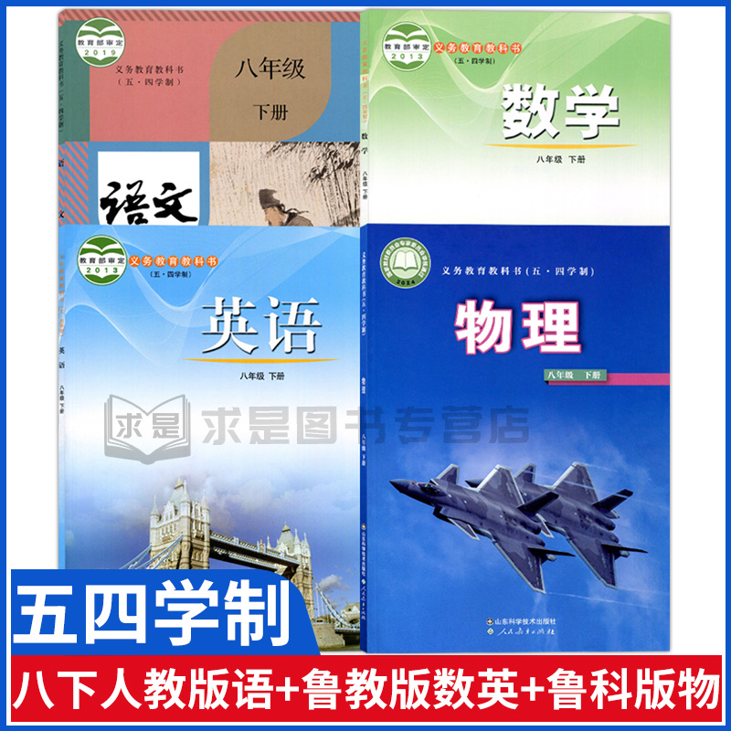 五四八年级下册语文数学英语物理