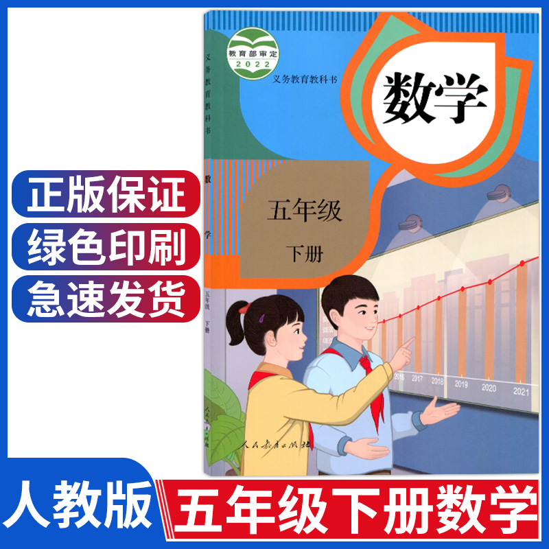 新版小学五年级下册数学课本人教版五年级数学下册教材人民教育出版社教科书小学五下数学书人教5年级小学五年级下册数学书人教版怎么样,好用不?