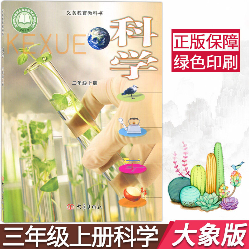正版新版小学三年级上册科学书大象版三年级上册科学课本教材学生用书