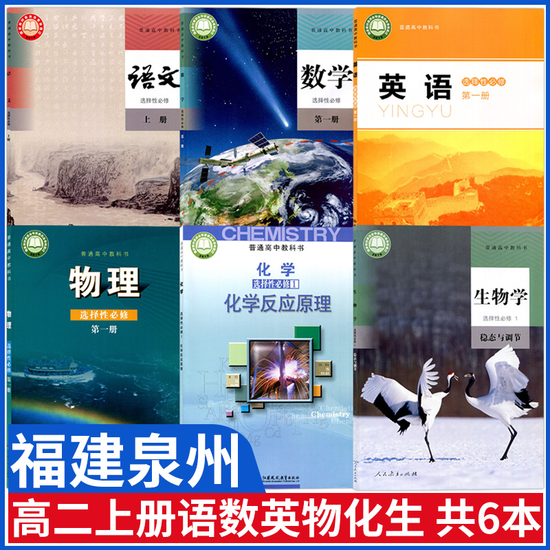 福建泉州高二上册课本全套教材