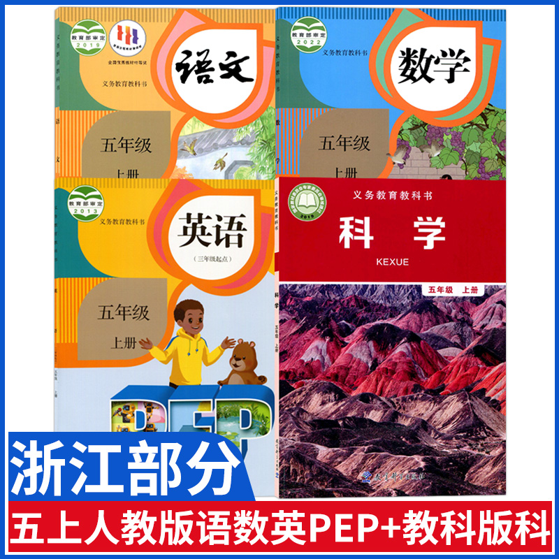浙江五年级上册全套课本