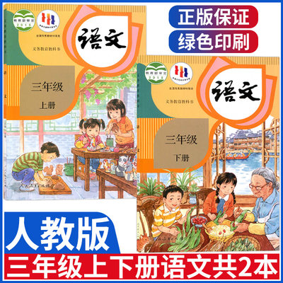 人教版小学三年级上下册语文课本