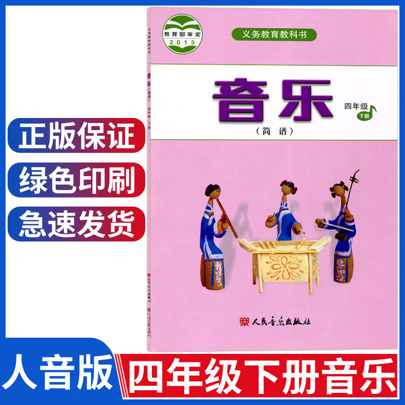 四年级音乐下册 简谱四年级下册音乐书人音版四下