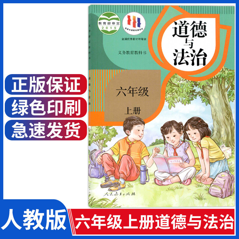正版新版人教部编版六年级上册道德与法治课本教材人民教育出版社小学