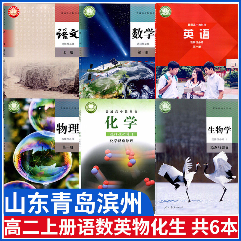 山东青岛滨州高二上册课本全套