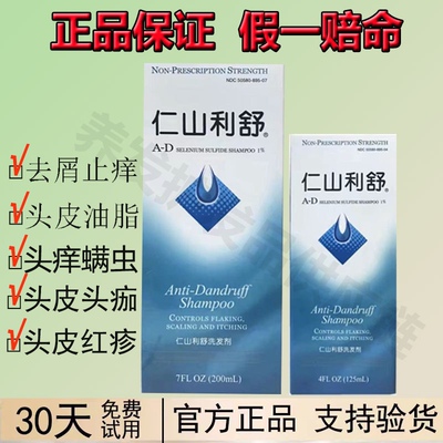 仁山利舒去屑止痒洗发水