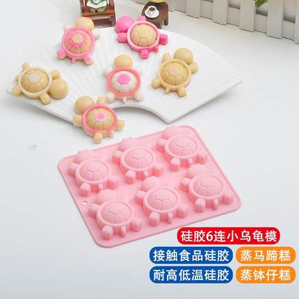 6连小乌龟硅胶马蹄糕蒸模耐高温创意千层糕模具无异味DIY钵仔糕模