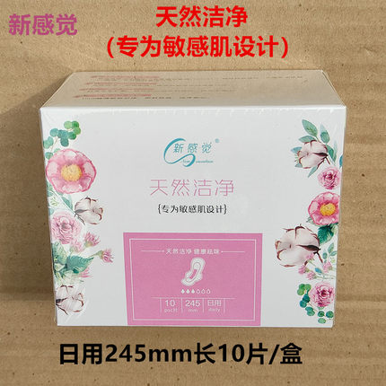 新感觉卫生巾天然洁净敏感肌纯棉日用10片/盒女学生超薄月事姨妈