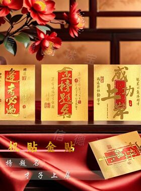 金榜题名贴纸手机贴中式四季安康透明自粘ins风传统通用
