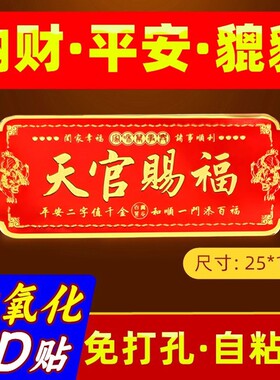 新品貔貅天官赐福门贴镇宅入户大门金属横联福贴平安乔迁礼物自粘