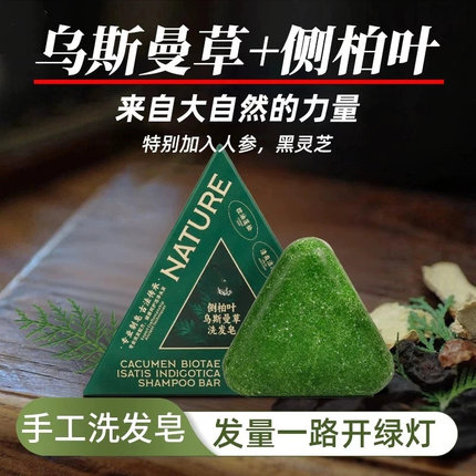 新疆侧柏叶乌斯曼草本养发香皂植物萃取温和呵护手工制皂改善发质