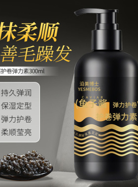 沿美博士鱼子酱护卷弹力素丰盈精油护卷发保湿持久留香定型300ml
