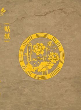 【好运连连贴纸】南心合一泰哥推荐卫生间墙贴金属门贴鞋柜莲花