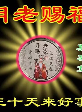 招桃花攻略御守护身符旺姻缘线月老请愿牌桃花运男女旺财摆件