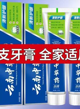 正品云南中草药牙膏美白去黄去口臭去牙渍烟渍护龈防蛀薄荷家庭装