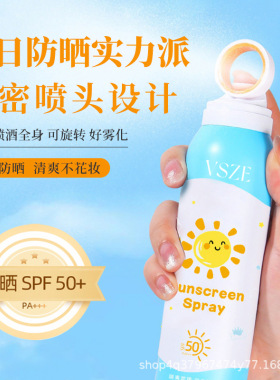 VSZE小光圈防晒喷雾SPF50防紫外线全身高倍防晒防水清爽不黏腻