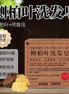 【工厂直发】侧柏叶何首乌无患子皂角茶油纯手工冷制洗发皂护发