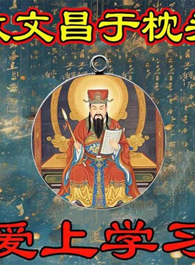 【学习专用】学业顺利金榜题名高端文曲星帝君金鎊有名入户门挂件