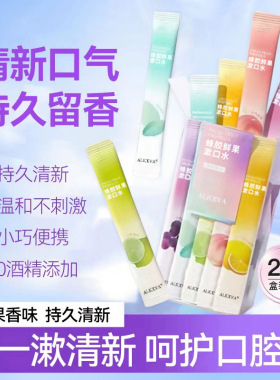 ALICEVA水果味漱口水一次性口气清新防口臭蜂胶鲜果便携盒装