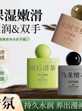 致美教授香水护手霜 嫩肤滋润秋冬季改善干燥持久留香保湿手足霜