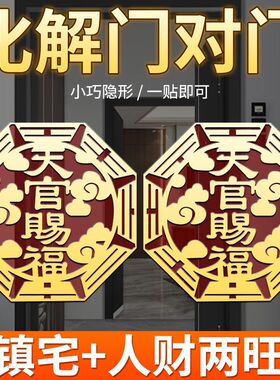 天官赐福门贴自粘解决门对门隐形福贴贴挡门器邻居门对门