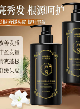 沿美博士燕窝胶原蛋白肽润发露 清洁秀发柔顺清爽蓬松润养洗发水