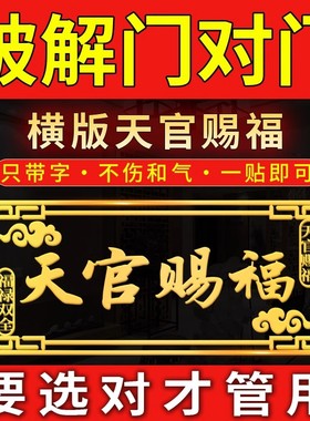 大门对邻居大门电梯天官赐福门贴隐形横版解决门对门金属贴纸挂件