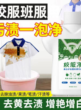 ALICEVA校服净 班服油渍污渍笔渍汗渍洗衣净白衣服去黄神器洗衣液