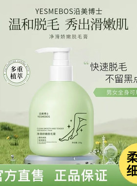 沿美博士净滑娇嫩脱毛膏细腻温和不刺激全身脱毛腋下不留黑点保湿
