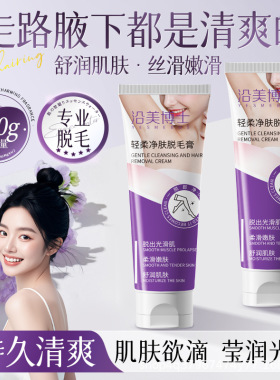 沿美博士净肤脱毛膏温和去毛不刺激清爽全身脱毛光滑细腻柔润肌肤