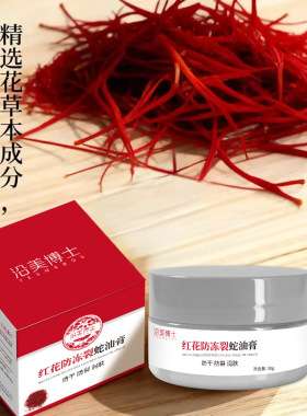 沿美博士红花防冻裂蛇油膏止痒防冻膏裂可宁皲裂膏润肤秋冬手足霜