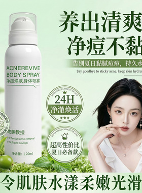 致美教授净痘焕肤身体喷雾修护淡痘印闭口补水保湿爽肤水便携喷雾