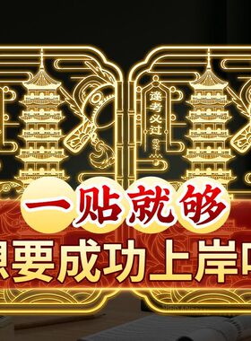 文昌金属隐形学习书桌鱼跃龙门金榜题名手机孩子学生高考贴纸