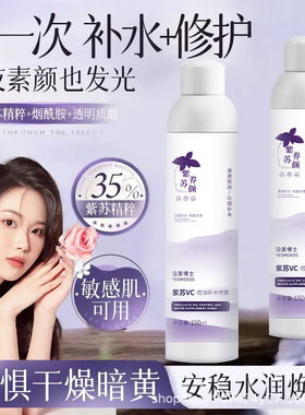 沿美博士紫苏VC喷雾滋润控油补水保湿嫩肤柔润舒缓肌肤改善暗沉