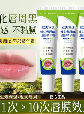 致美教授维生素原B5唇部精华霜滋润嫩唇改善干燥提亮唇色淡唇纹霜