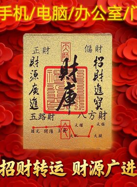 2026做生意 五路财源广招财进宝财库聚财手机贴纸内饰 财库手机贴