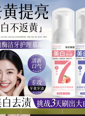 致美教授溶菌酶洁牙护理慕斯 深度清洁清新口气护齿温和清洁牙膏